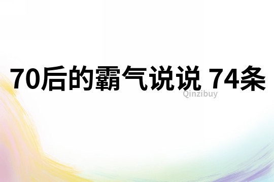 70后的霸气说说	74条