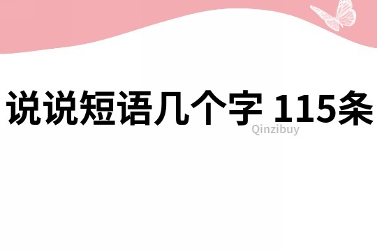 说说短语几个字	115条