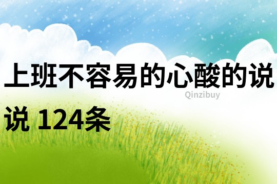 上班不容易的心酸的说说	124条