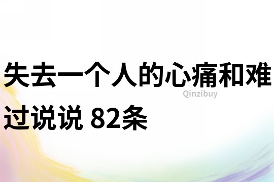 失去一个人的心痛和难过说说	82条