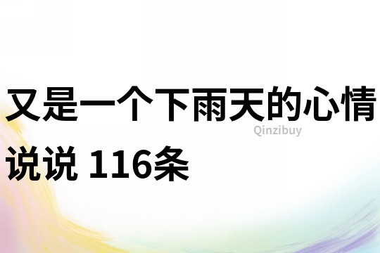 又是一个下雨天的心情说说	116条