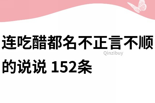 连吃醋都名不正言不顺的说说	152条