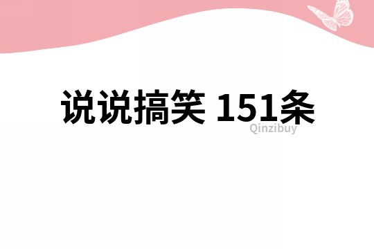 说说搞笑	151条