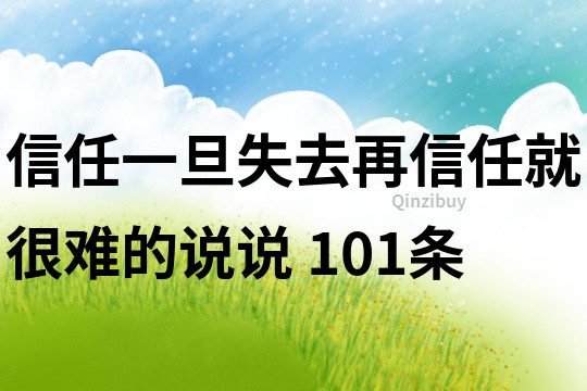 信任一旦失去,再信任就很难的说说	101条