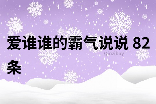 爱谁谁的霸气说说	82条