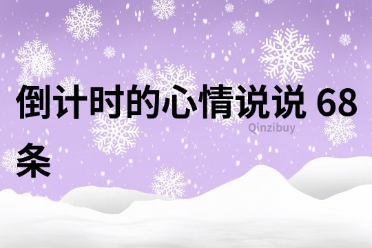 倒计时的心情说说	68条