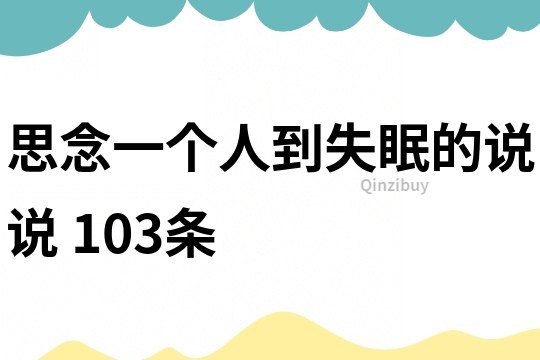 思念一个人到失眠的说说	103条