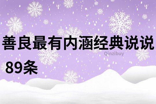 善良最有内涵经典说说	89条