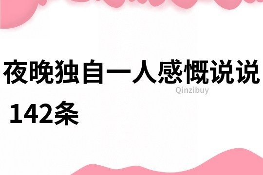 夜晚独自一人感慨说说	142条