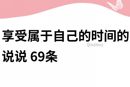 享受属于自己的时间的说说	69条