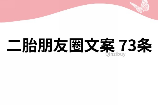 二胎朋友圈文案	73条