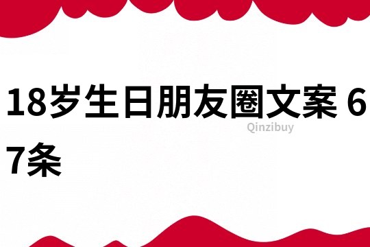 18岁生日朋友圈文案	67条