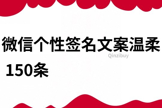 微信个性签名文案温柔	150条