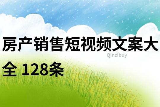 房产销售短视频文案大全	128条