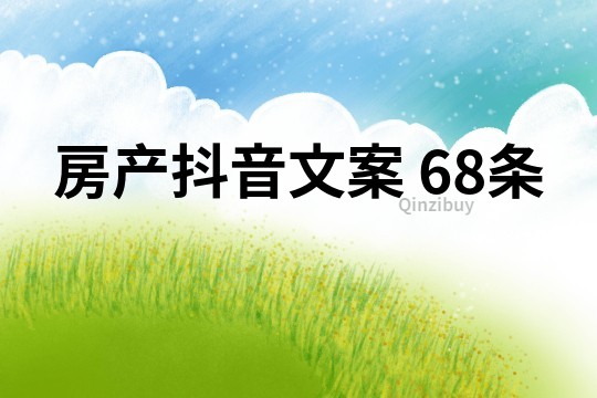 房产抖音文案	68条