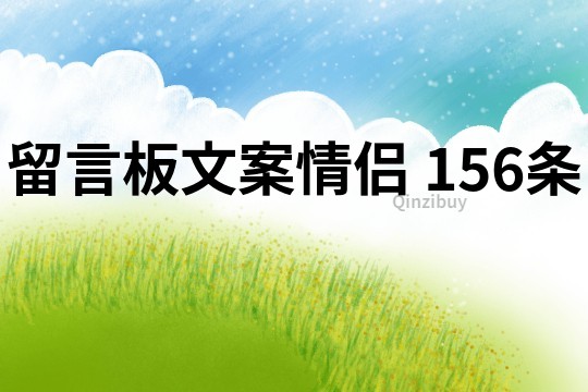 留言板文案情侣	156条