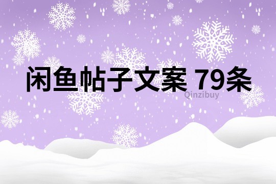 闲鱼帖子文案	79条