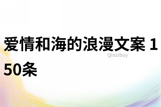 爱情和海的浪漫文案	150条