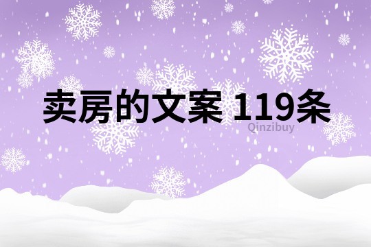 卖房的文案	119条