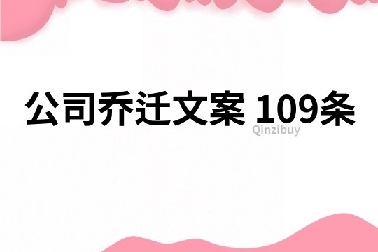 公司乔迁文案	109条