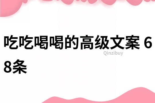 吃吃喝喝的高级文案	68条