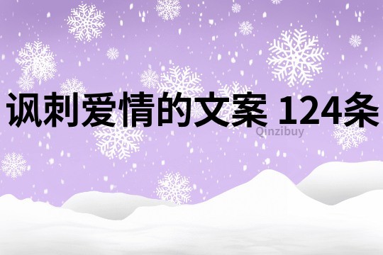 讽刺爱情的文案	124条