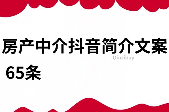 房产中介抖音简介文案	65条