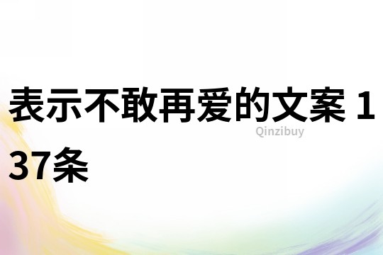 表示不敢再爱的文案	137条