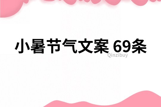 小暑节气文案	69条