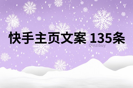 快手主页文案	135条