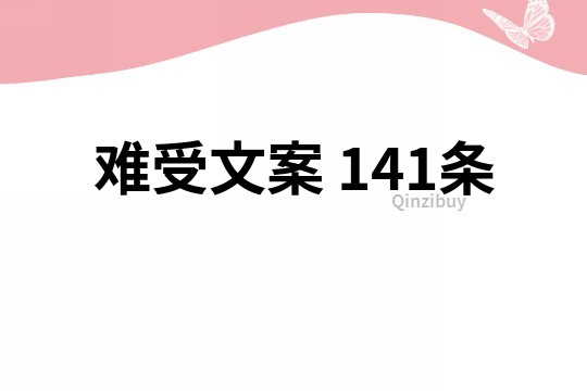 难受文案	141条