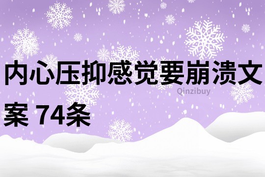 内心压抑感觉要崩溃文案	74条