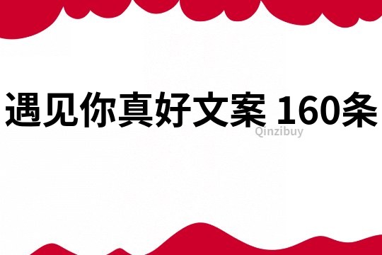 遇见你真好文案	160条