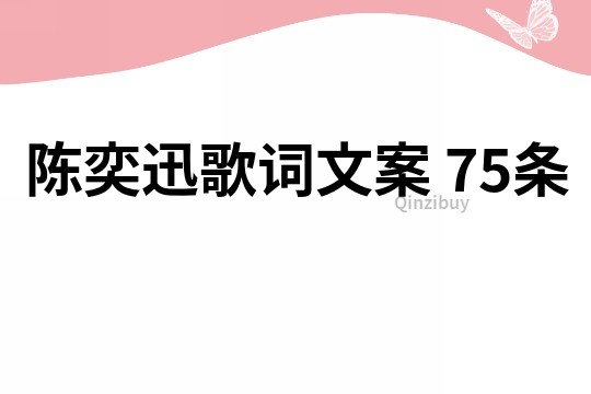 陈奕迅歌词文案	75条