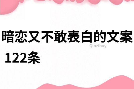 暗恋又不敢表白的文案	122条