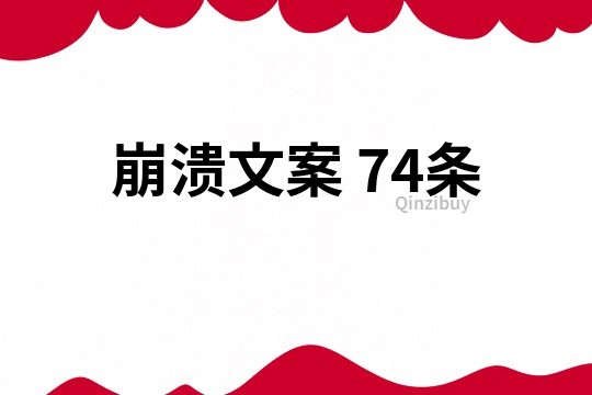 崩溃文案	74条