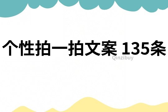 个性拍一拍文案	135条