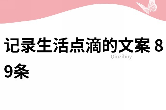 记录生活点滴的文案	89条