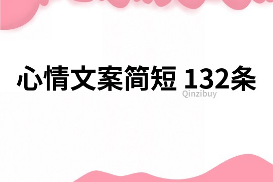 心情文案简短	132条