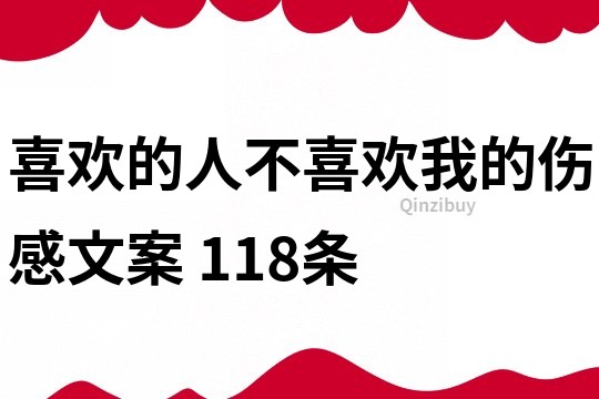 喜欢的人不喜欢我的伤感文案	118条