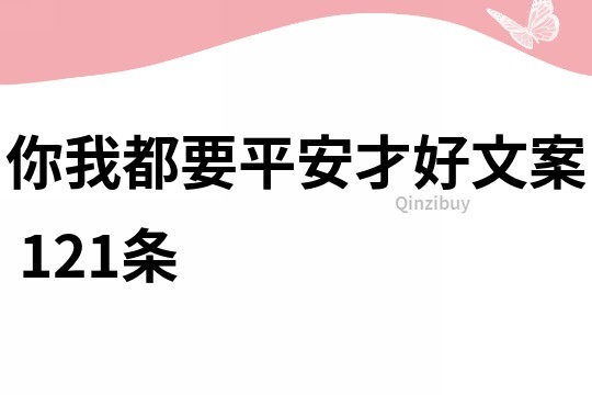 你我都要平安才好文案	121条