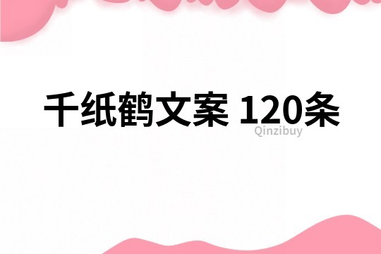 千纸鹤文案	120条