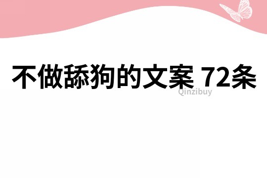 不做舔狗的文案	72条