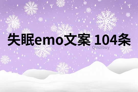 失眠emo文案	104条