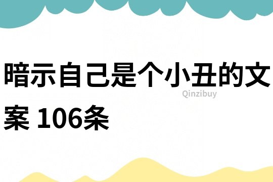 暗示自己是个小丑的文案	106条