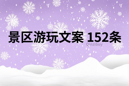 景区游玩文案	152条