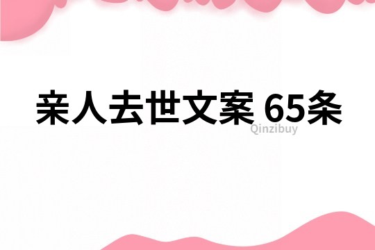 亲人去世文案	65条