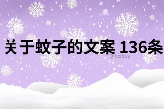 关于蚊子的文案	136条