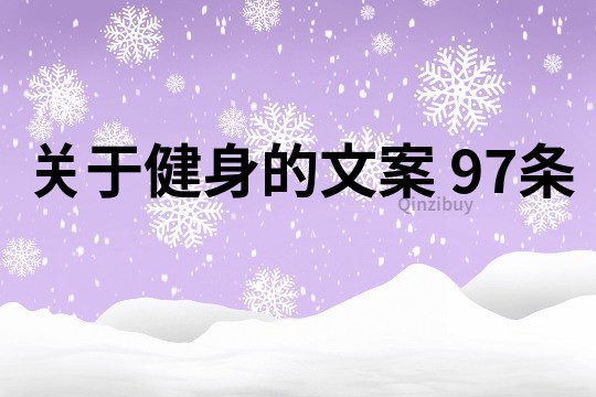 关于健身的文案	97条