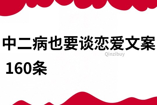 中二病也要谈恋爱文案	160条